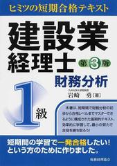 建設業経理士１級財務分析 ヒミツの短期合格テキスト 第３版の通販