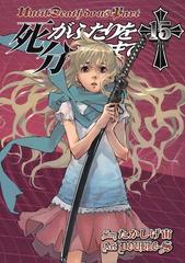 死がふたりを分かつまで15巻 漫画 の電子書籍 無料 試し読みも Honto電子書籍ストア