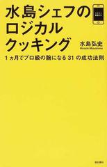 水島シェフのロジカルクッキング １ １カ月でプロ級の腕になる３１の成功法則