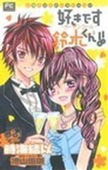 好きです鈴木くん 小説オリジナルストーリー ｅｐｉｓｏｄｅ３ カーテンコールの通販 池山田 剛 時海 結以 Fcルルルノベルズ 紙の本 Honto本の通販ストア