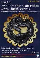 日本人はドラコニアン ｙａｐ 遺伝子 直系 だから 超削減 させられる 断種計画断行で３分の２が死滅 レプティリアン イルミナティの超冷酷アジェンダの通販 高山 長房 紙の本 Honto本の通販ストア