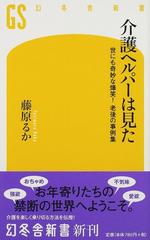 介護ヘルパーは見た 世にも奇妙な爆笑！老後の事例集 （幻冬舎新書）