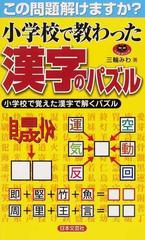 小学校で教わった漢字のパズル この問題解けますか 小学校で覚えた漢字で解くパズルの通販 三輪 みわ 紙の本 Honto本の通販ストア