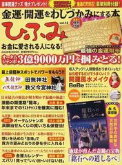 在庫有りひふみ 金運・開運をわしづかみにする本 ｖｏｌ．１ /ぶんか社 ...