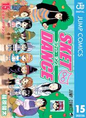 SKET DANCE モノクロ版 15（漫画）の電子書籍 - 無料・試し読みも