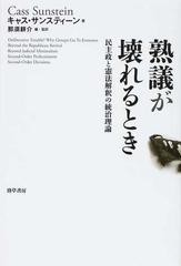 熟議が壊れるとき 民主政と憲法解釈の統治理論の通販 キャス サンスティーン 那須 耕介 紙の本 Honto本の通販ストア