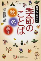 おぼえておきたい季節のことば 秋 冬 新年の通販 草間 時彦 小説 Honto本の通販ストア