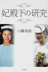 妃殿下の研究の通販 八幡 和郎 紙の本 Honto本の通販ストア