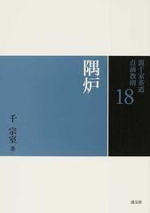 裏千家茶道点前教則 １８ 隅炉の通販/千 宗室 - 紙の本：honto本の通販