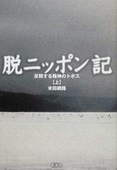 脱ニッポン記 反照する精神のトポス 上の通販/米田 綱路 - 紙の本