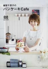 越智千恵子のパンケーキｃａｆｅ 女の子が大好きな甘いパンケーキと家族もよろこぶお食事パンケーキのレシピの通販 越智 千恵子 紙の本 Honto本の通販ストア