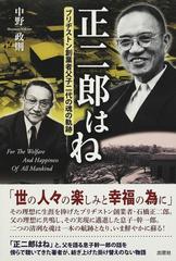 正二郎はね ブリヂストン創業者父子二代の魂の軌跡の通販/中野 政則