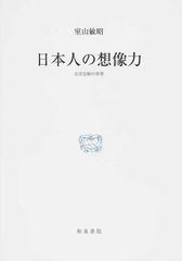 日本人の想像力 方言比喩の世界 （研究叢書）