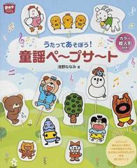うたってあそぼう 童謡ペープサートの通販 浅野 ななみ 紙の本 Honto本の通販ストア
