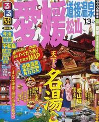 るるぶ愛媛 道後温泉松山 '１３の通販 - 紙の本：honto本の通販ストア