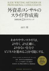 外資系コンサルのスライド作成術 図解表現２３のテクニックの通販/山口