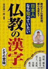 日本人なら知っていたい仏教の漢字 とその意味 葬式から仏教思想 禅の名言までの通販 宣田 陽一郎 紙の本 Honto本の通販ストア