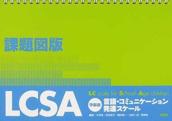 言語・コミュニケーション発達スケール LCSA-connectedremag.com