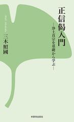 正信偈入門 浄土真宗を基礎から学ぶ 新装版の通販/三木 照國 - 紙の本