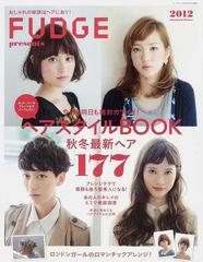 ｆｕｄｇｅ ｐｒｅｓｅｎｔｓヘアスタイルｂｏｏｋ ２０１２ａｕｔｕｍｎ ｗｉｎｔｅｒの通販 紙の本 Honto本の通販ストア