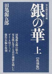 銀の華 男女郎苦界草紙 復刻版 3巻セット