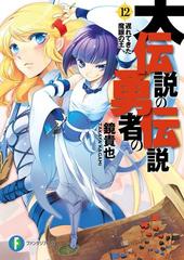 大伝説の勇者の伝説12 遅れてきた魔眼の王の電子書籍 Honto電子書籍ストア