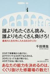 誰よりもたくさん挑み、誰よりもたくさん負けろ！ 最高の人生を手に入れる６３のリスト