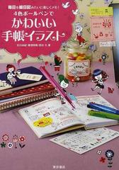 ４色ボールペンでかわいい手帳イラスト 毎日を絵日記みたいに楽しくメモ の通販 石川 由紀 蔵澄 咲帆 紙の本 Honto本の通販ストア