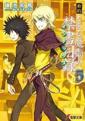 新約とある魔術の禁書目録 ５の通販 鎌池 和馬 電撃文庫 紙の本 Honto本の通販ストア