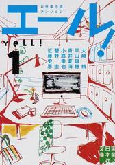 エール お仕事小説アンソロジー １の通販 大崎 梢 平山 瑞穂 実業之日本社文庫 紙の本 Honto本の通販ストア