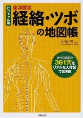 経絡・ツボの地図帳 ビジュアル版 東洋医学 ３６１穴をリアルな人体図で図解！！