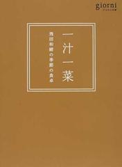 一汁一菜 飛田和緒の季節の食卓の通販 飛田 和緒 紙の本 Honto本の通販ストア