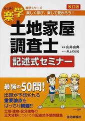 楽学土地家屋調査士記述式セミナー 楽しく学び、楽して受かろう 