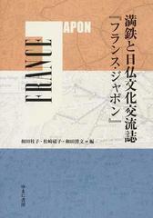 満鉄と日仏文化交流誌『フランス・ジャポン』