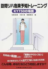 訪問リハ危険予知トレーニング ｋｙｔ５０の場面の通販 石黒 友康 大森 豊 紙の本 Honto本の通販ストア