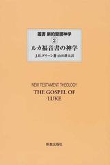 叢書新約聖書神学 ２ ルカ福音書の神学