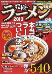 最新！最強！究極のラーメン 東海版 ２０１３ （ぴあＭＯＯＫ中部）