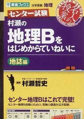 村瀬の地理ｂをはじめからていねいに 大学受験地理 地誌編の通販 村瀬 哲史 紙の本 Honto本の通販ストア