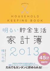 明るい貯金生活家計簿 貯金ができれば人生が変わる！ ２０１５