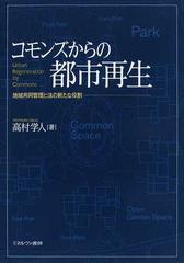 コモンズからの都市再生 地域共同管理と法の新たな役割