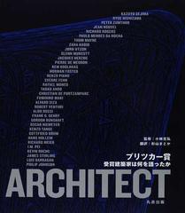 プリツカー賞受賞建築家は何を語ったか