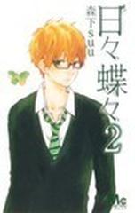日々蝶々 ２ マーガレットコミックス の通販 森下 ｓｕｕ マーガレットコミックス コミック Honto本の通販ストア