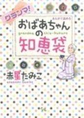 グランマ まんがで読めるおばあちゃんの知恵袋 ｏｆｆｉｃｅ ｙｏｕ ｃｏｍｉｃｓ の通販 赤星 たみこ コミック Honto本の通販ストア