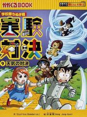 実験対決 : 学校勝ちぬき戦 : 科学実験対決漫画 1 −25巻自然一般 - 絵本