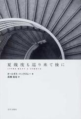 夏幾度も巡り来て後にの通販/オールダス・ハックスレー/高橋 衞右
