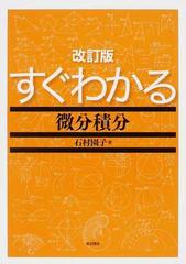 すぐわかる微分積分 改訂版の通販/石村 園子 - 紙の本：honto本の通販