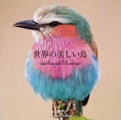 世界の美しい鳥の通販 上田 恵介 紙の本 Honto本の通販ストア
