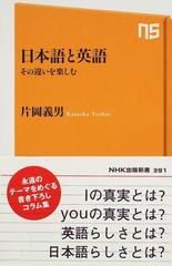 日本語と英語 その違いを楽しむの通販 片岡 義男 生活人新書 紙の本 Honto本の通販ストア