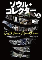 ソウル コレクター 上の通販 ジェフリー ディーヴァー 池田 真紀子 文春文庫 紙の本 Honto本の通販ストア