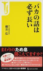 バカの話は必ず長いの通販 櫻井 弘 宝島社新書 紙の本 Honto本の通販ストア